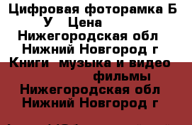 Цифровая фоторамка Б/У › Цена ­ 900 - Нижегородская обл., Нижний Новгород г. Книги, музыка и видео » DVD, Blue Ray, фильмы   . Нижегородская обл.,Нижний Новгород г.